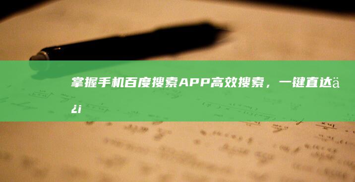 掌握手机百度搜索APP：高效搜索，一键直达信息海洋