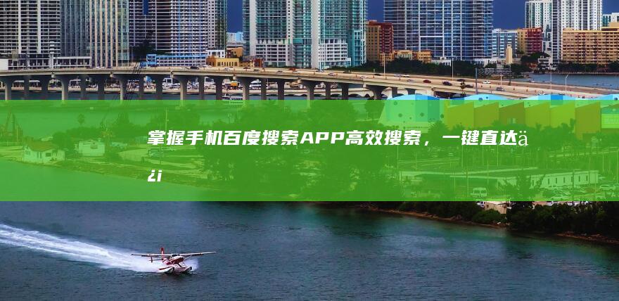 掌握手机百度搜索APP：高效搜索，一键直达信息海洋